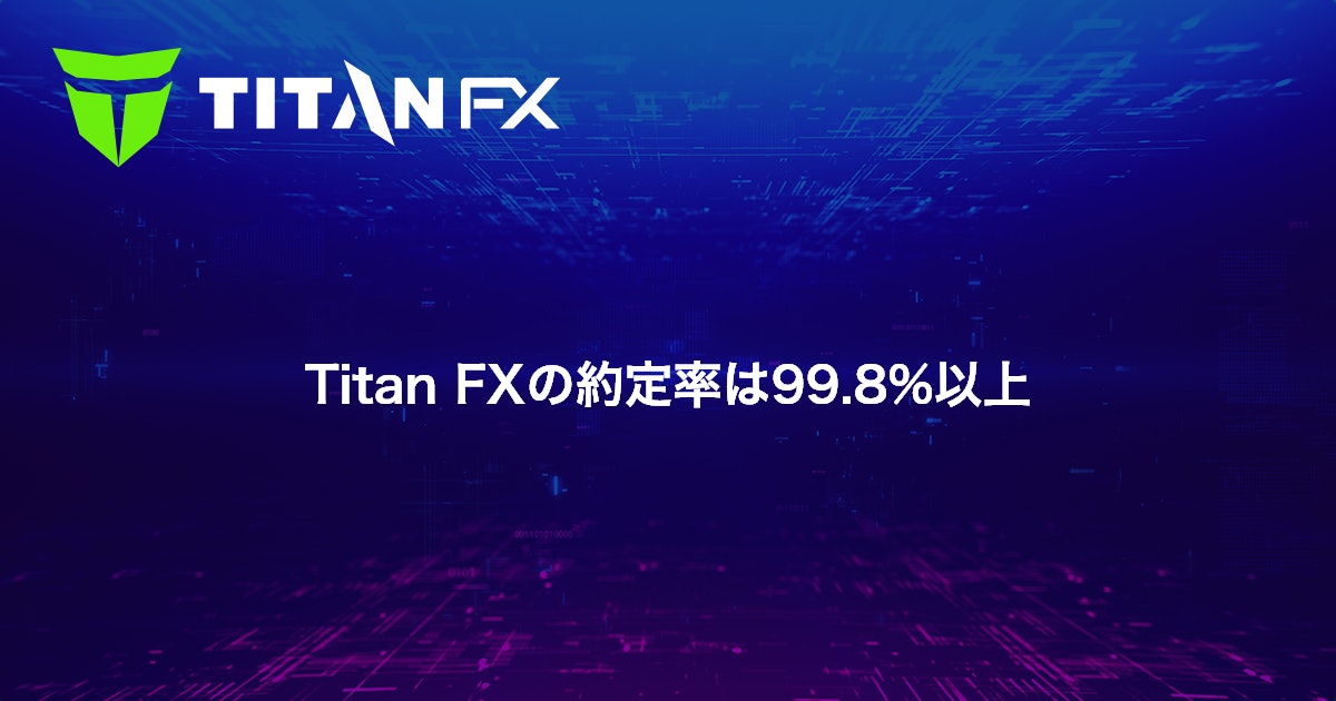 Titan FXの約定率は99.8%以上｜Titan FX（タイタン FX）